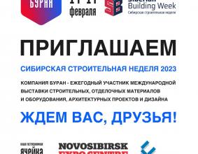 Сибирская строительная неделя 2023 с Бураном!